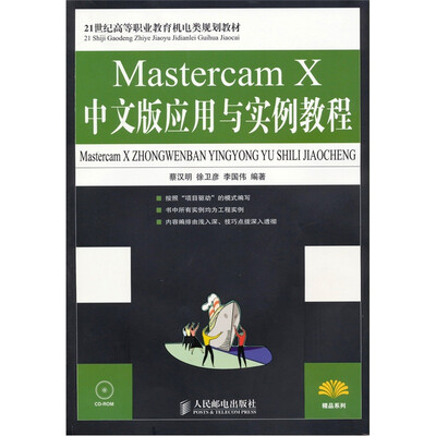 

Mastercam X中文版应用与实例教程（附光盘）