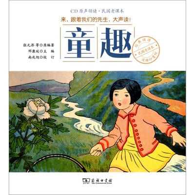 

商务印书馆民国老课本经典诵读：童趣（附CD光盘1张）