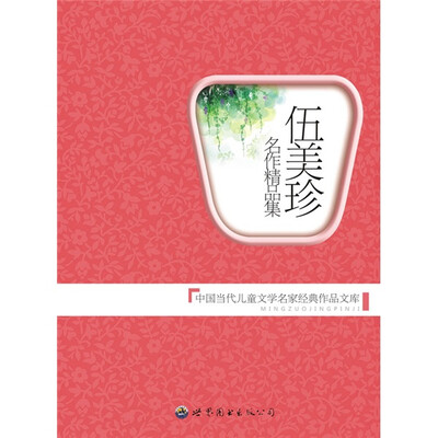 

中国当代儿童文学名家经典作品文库：伍美珍名作精品集