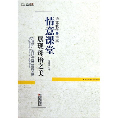 

语文教学的本真：情意课堂展现母语之美