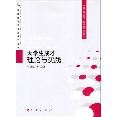 

高校辅导员专业化丛书：大学生成才理论与实践