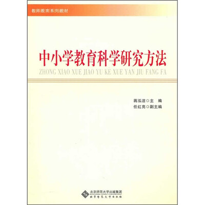 

中小学教育科学研究方法