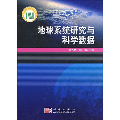 

地球系统研究与科学数据