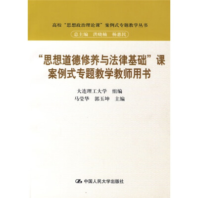 

“思想道德修养与法律基础”课案例式专题教学教师用书