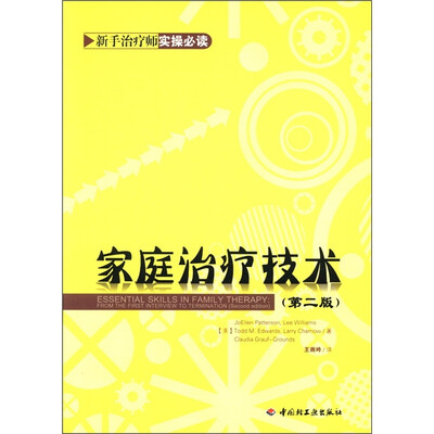 

万千心理：家庭治疗技术（第2版）