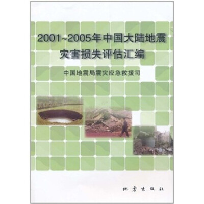 

2001-2005年中国大陆地震灾害损失评估汇编