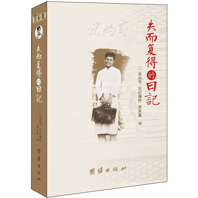 

失而复得的日记：宋尚节日记摘抄