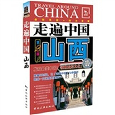 

走遍中国：山西（第2版）