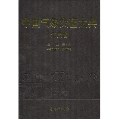 

中国气象灾害大典：江西卷