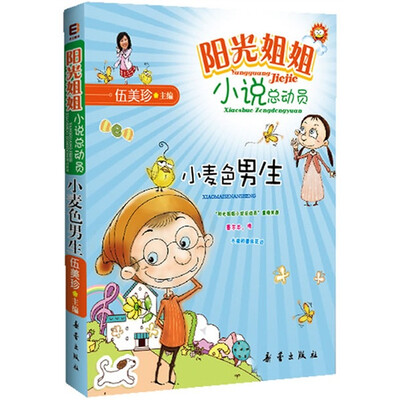 

阳光姐姐小说总动员：小麦色男生
