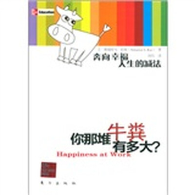 

你那堆牛粪有多大？