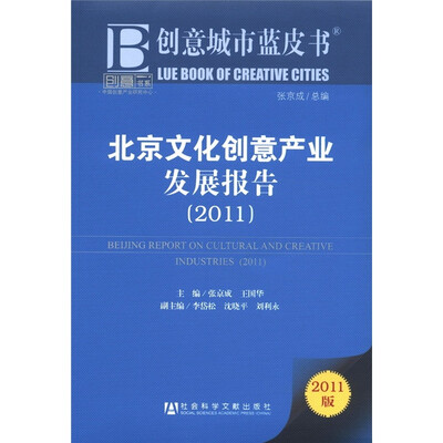

北京文化创意产业发展报告（2011版）