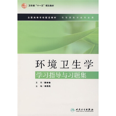 

环境卫生学学习指导与习题集