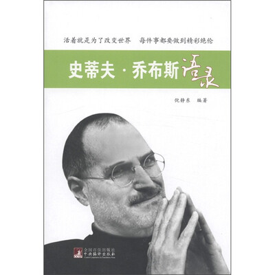 

史蒂夫·乔布斯语录