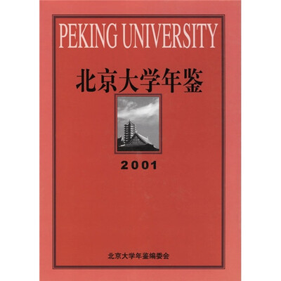 

北京大学年鉴（2001）