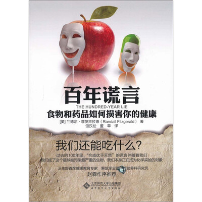 

百年谎言：食物和药品如何损害你的健康