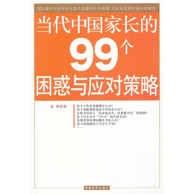 

当代中国家长的99个困惑与应对策略