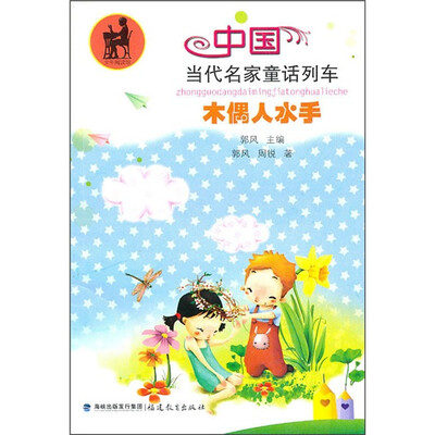 

中国当代名家童话列车：木偶人水手