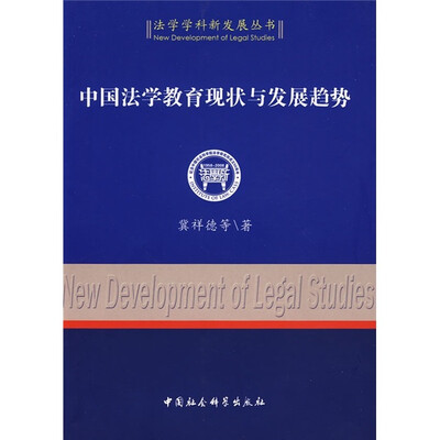 

中国法学教育现状与发展趋势