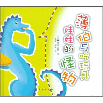 

薄伯与吃玩具娃娃的怪物