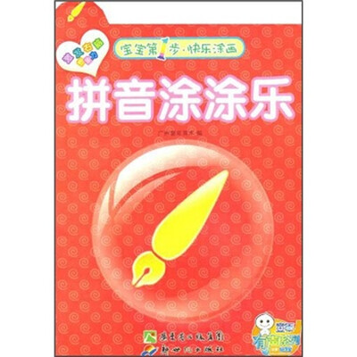 

宝宝第1步快乐涂画：拼音涂涂乐