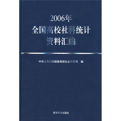 

2006年全国高校社科统计资料汇编
