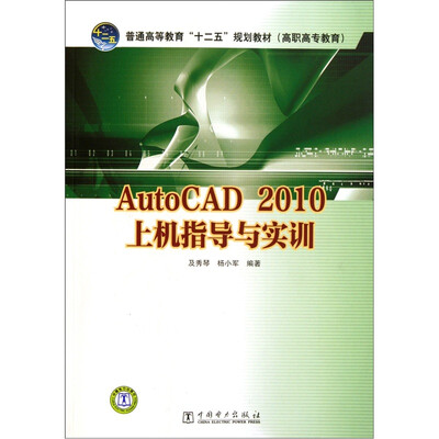 

AutoCAD 2010上机指导与实训