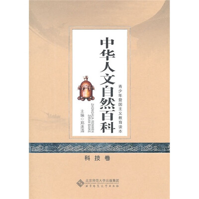 

青少年爱国主义教育读本：中华人文自然百科（科技卷）