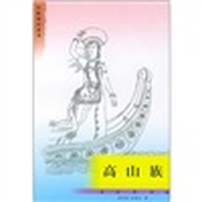 

高山族