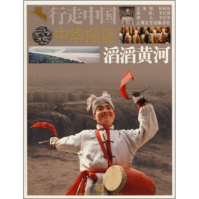 

中华摇篮：滔滔黄河
