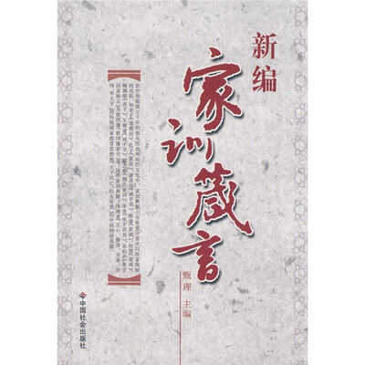 

新编家训箴言