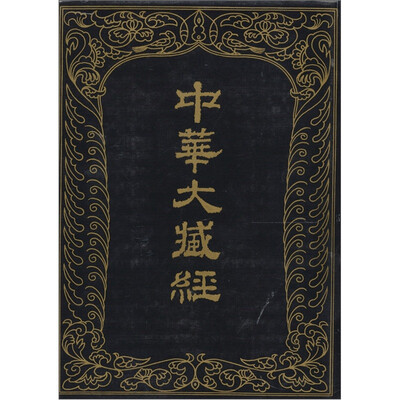 

中华大藏经-汉文部分：45