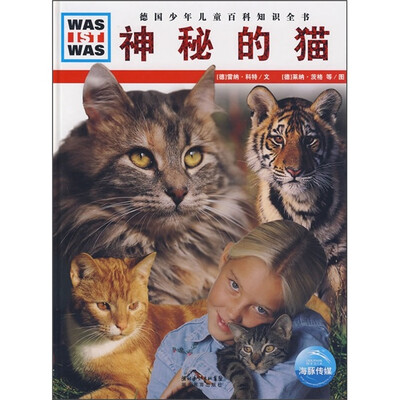

什么是什么：神秘的猫