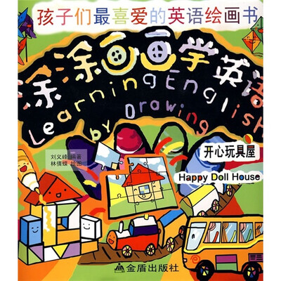 

孩子们最喜爱的英语绘画书·涂涂画画学英语：开心玩具屋