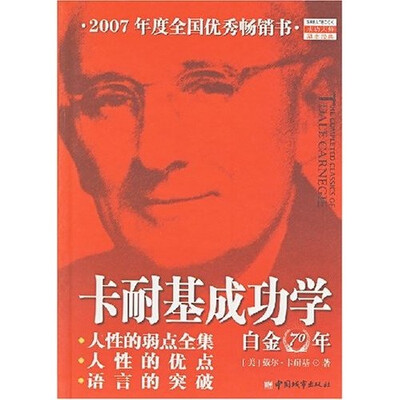 

卡耐基成功学白金70年：人性的弱点全集·人性的优点·语言的突破
