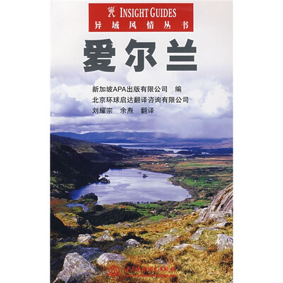 

异域风情丛书：爱尔兰