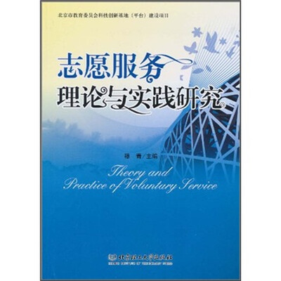 

志愿服务理论与实践研究