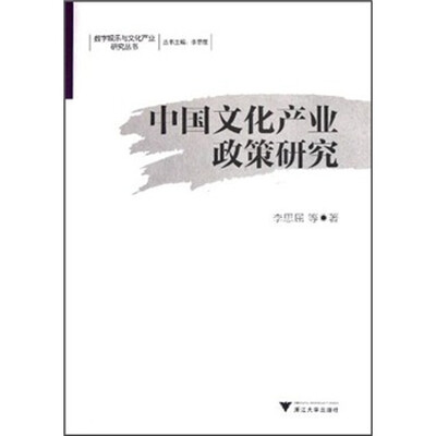 

中国文化产业政策研究