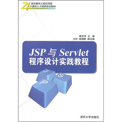

21世纪面向工程应用型计算机人才培养规划教材：JSP与Servlet程序设计实践教程