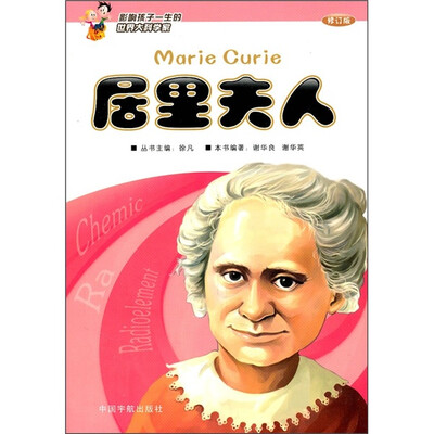 

影响孩子一生的世界大科学家：居里夫人（修订版）
