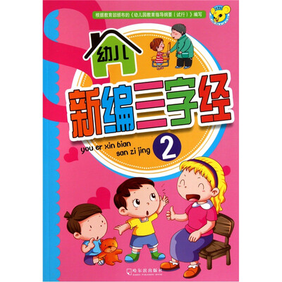 

幼儿新编三字经（2）