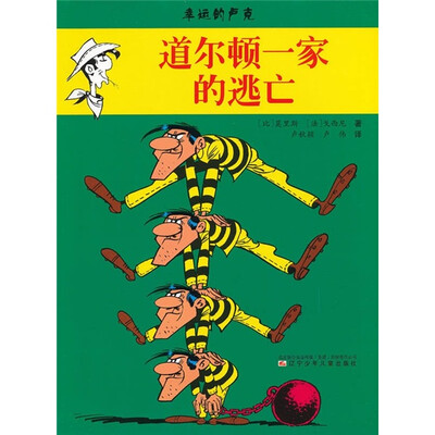 

幸运的卢克：道尔顿一家的逃亡