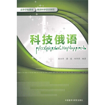 

高等学校教材·科技俄语：俄语科学语言教程