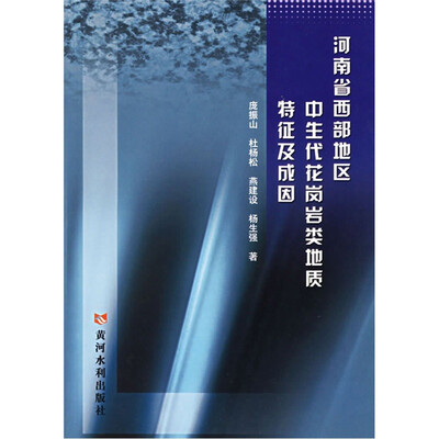 

河南省西部地区中生代花岗岩类地质特征及成因