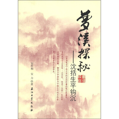 

梦溪探秘：沈括生平钩沉