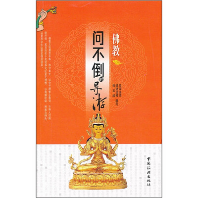 

问不倒的导游.佛教