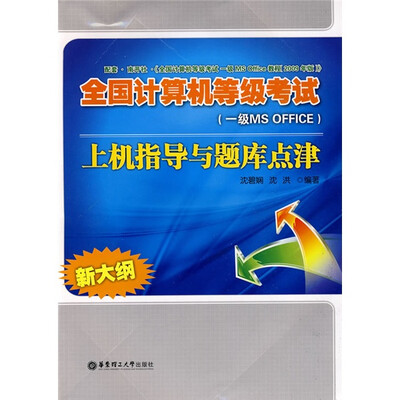 

全国计算机等级考试（1级MS OFFICE）上机指导与题库点津