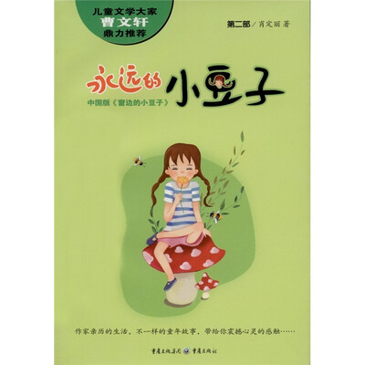 

中国版《窗边的小豆子》：永远的小豆子（第2部）
