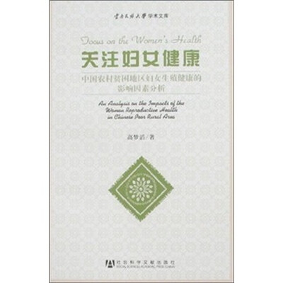 

关注妇女健康：中国农村贫困地区妇女生殖健康的影响因素分析