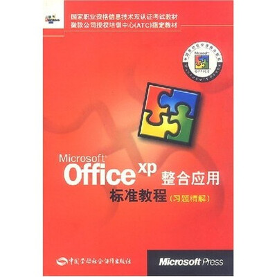 

MicrosoftOfficeXP整合应用标准教程（习题精解）